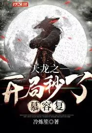 《天龙之开局秒了慕容复》封面