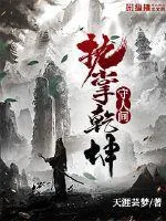 《执掌乾坤守人间》封面