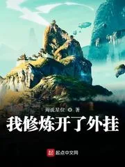 《我修炼开了外挂》小说封面