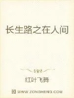 《长生路之在人间》封面