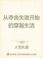 《从夺舍失败开始的穿越生活》封面