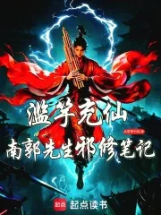 《滥竽充仙：南郭先生邪修笔记》封面
