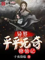 《异界平平无奇修仙记》封面