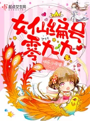 《女仙编号零九九》封面