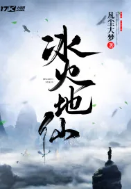 《冰火地仙》封面