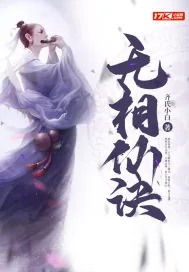 《无相仙诀》封面