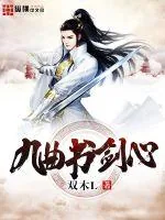 《九曲书剑心》封面