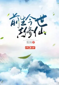 《前生今世共修仙》封面