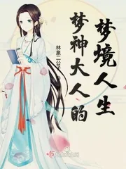 《梦神大人的梦境人生》封面