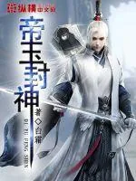 《帝玉封神》封面