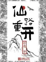 《仙路重开》封面