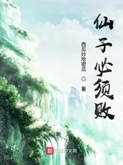 《仙子必须败》封面