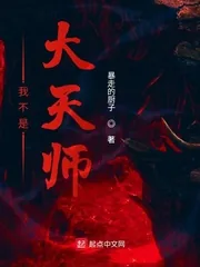 《我不是大天师》封面