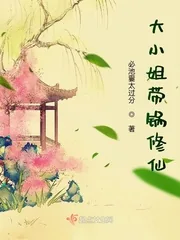 《大小姐带锅修仙》封面