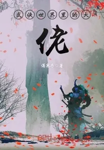 《武侠世界里的大佬》小说封面