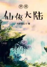 《穿越仙侠大陆》封面