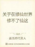 《关于在修仙世界修不了仙这》封面