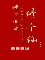 《谈个女友修个仙》封面