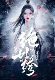 《再现绝世女修》封面
