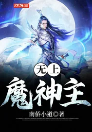 《无上魔神主》封面