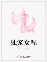 《独宠女配》封面