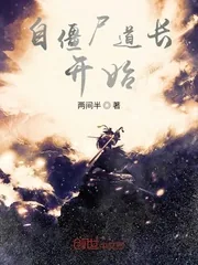 《自僵尸道长开始》封面