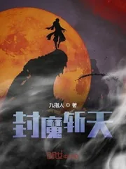 《封魔斩天》封面