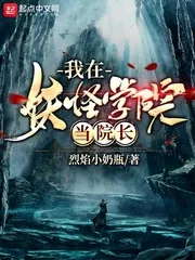 《我在妖怪学院当院长》封面