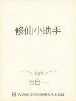 《修仙小助手》小说封面
