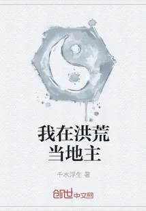 《我在洪荒当地主》封面