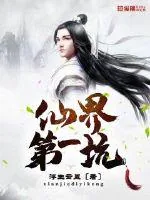 《仙界第一坑》封面
