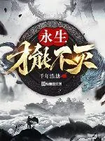 《永生才能不灭》小说封面