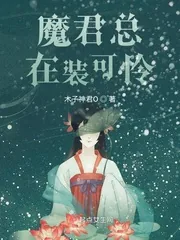 《魔君总在装可怜》封面