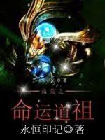 《洪荒之命运道祖》封面