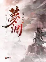《梦渊》封面