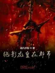 《绝影龙皇在都市》小说封面