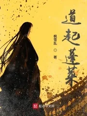 《道起蓬莱》封面
