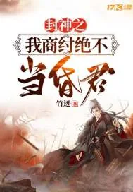《封神之我商纣绝不当昏君》封面