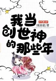 《我当创世神的那些年》封面