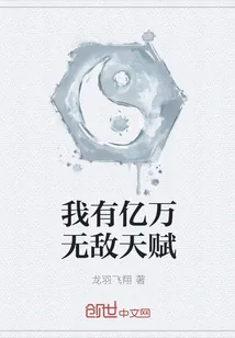 《我有亿万无敌天赋》封面