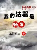 《我的法器是轿车》封面