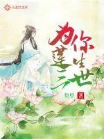 《为你莲生三世》封面
