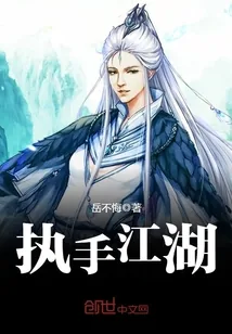 《执手江湖》小说封面