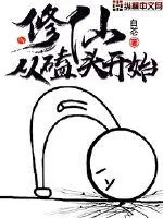 《修仙从磕头开始》封面