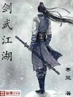 《剑武江湖》封面