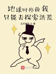 《地球时停的我只能去探索洪荒》封面