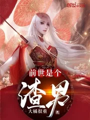 《前世是个渣男》封面