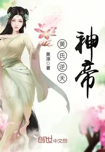 《黄氏逆天神帝》封面