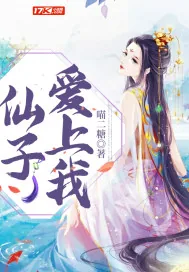 《仙子爱上我》封面