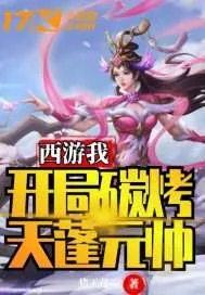 《西游我开局炭烤天蓬元帅》封面